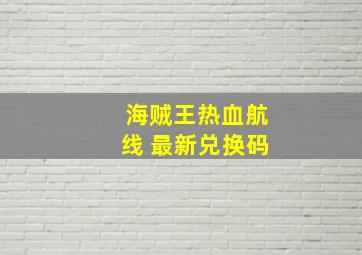 海贼王热血航线 最新兑换码